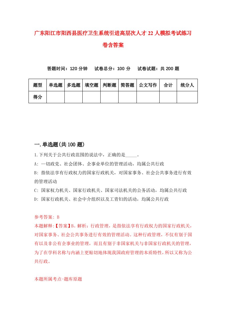 广东阳江市阳西县医疗卫生系统引进高层次人才22人模拟考试练习卷含答案7