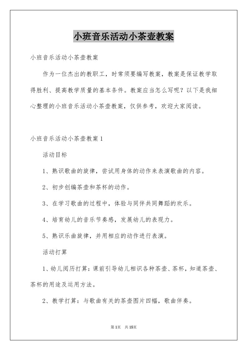 小班音乐活动小茶壶教案