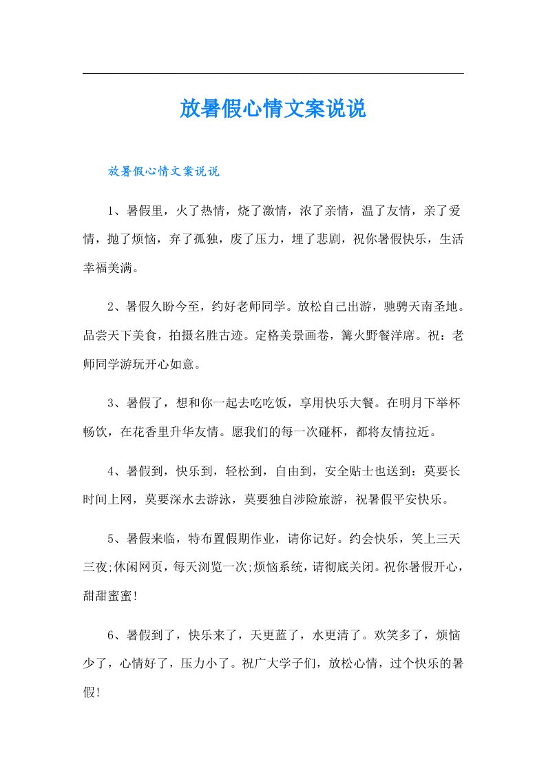 放暑假心情文案说说