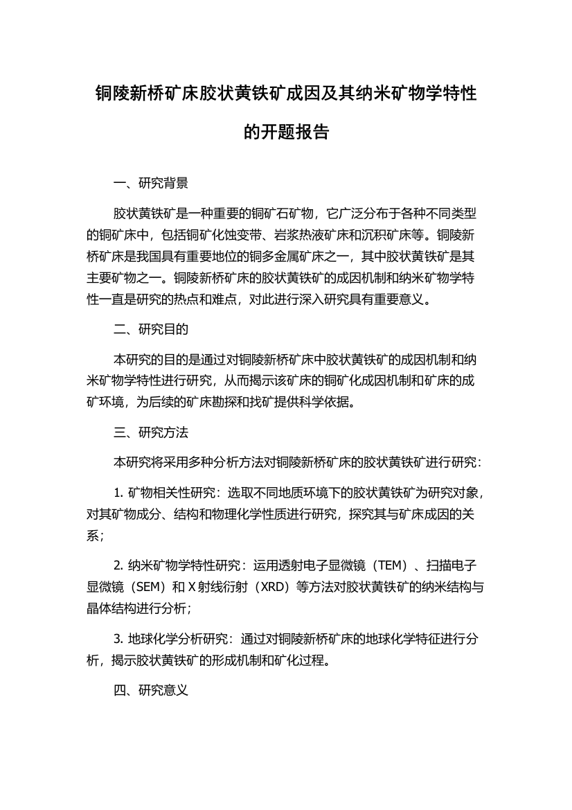 铜陵新桥矿床胶状黄铁矿成因及其纳米矿物学特性的开题报告