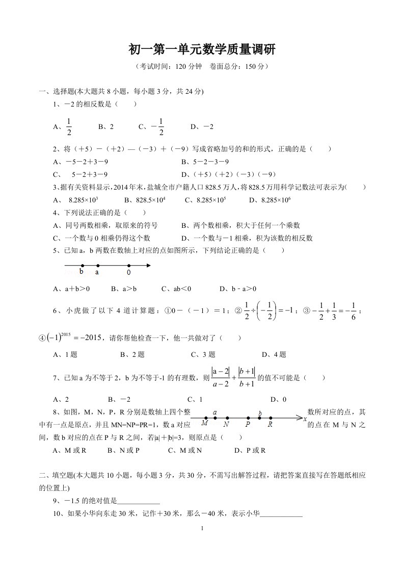 苏教版七年级上册数学第二章有理数测试卷(含答案)