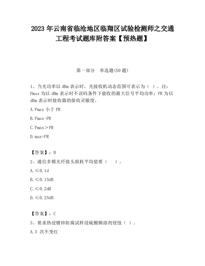 2023年云南省临沧地区临翔区试验检测师之交通工程考试题库附答案【预热题】