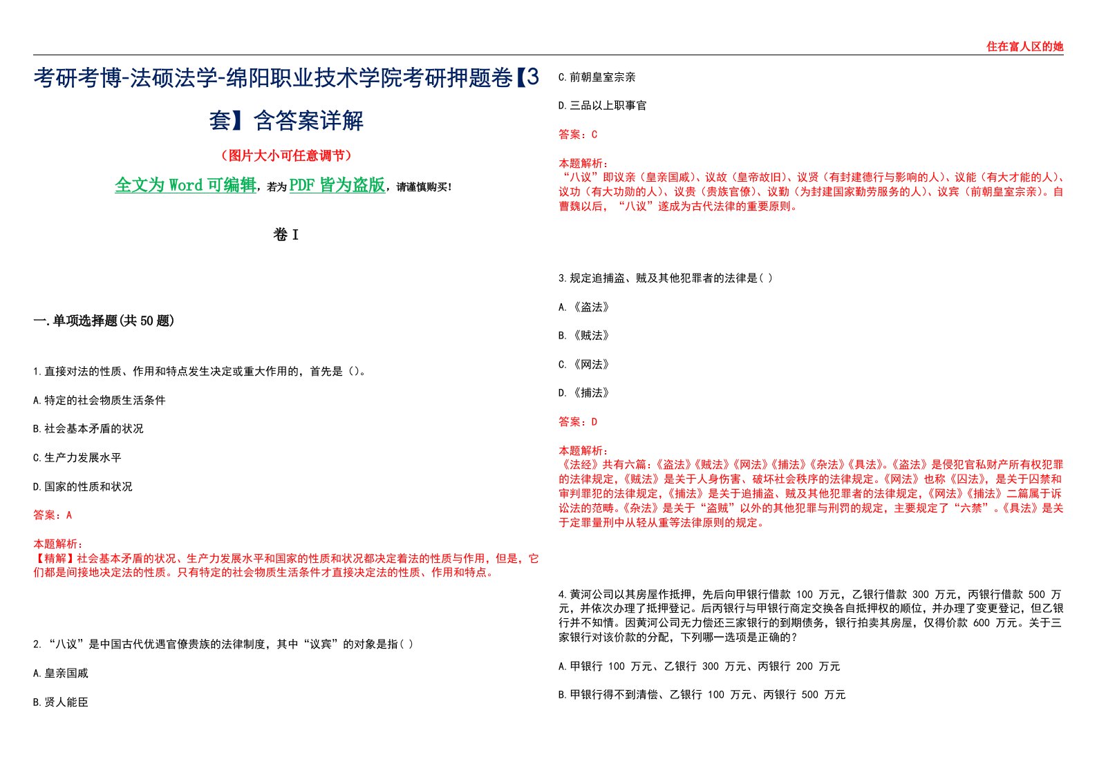 考研考博-法硕法学-绵阳职业技术学院考研押题卷【3套】含答案详解I