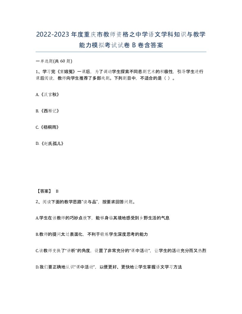 2022-2023年度重庆市教师资格之中学语文学科知识与教学能力模拟考试试卷B卷含答案