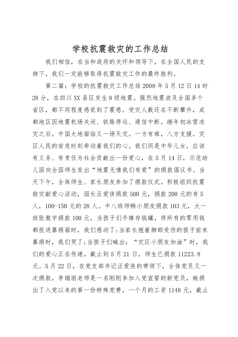 2022学校抗震救灾的工作总结