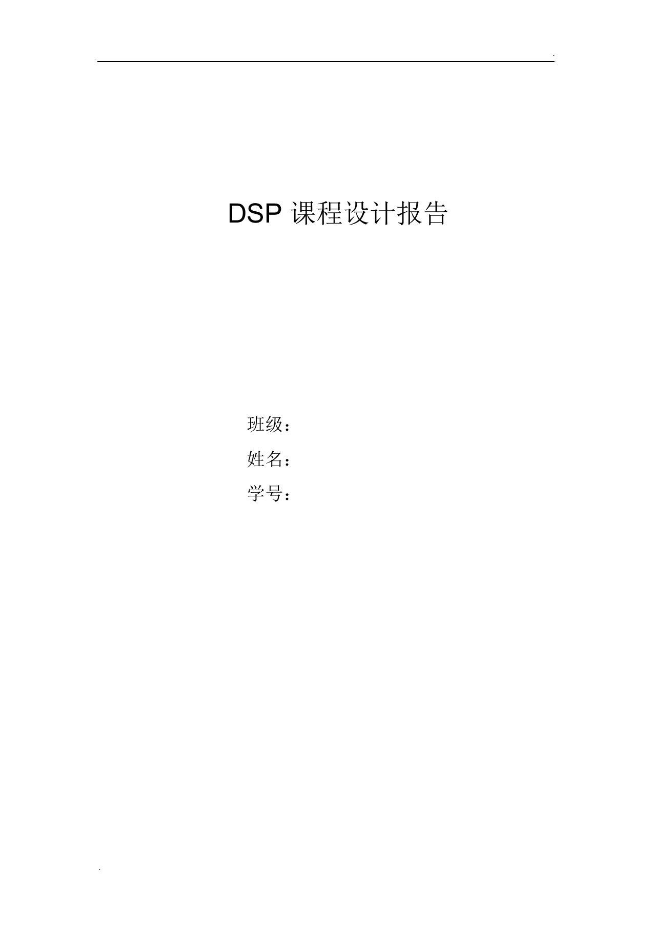 dsp课程设计报告