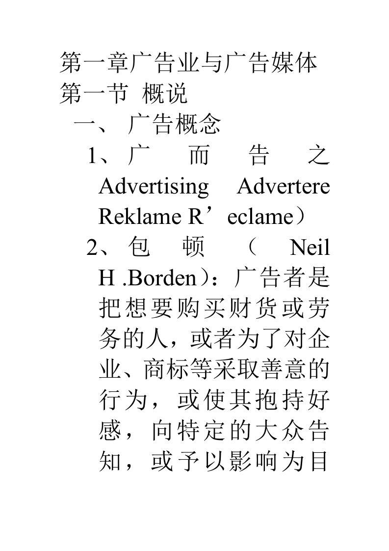 推荐-广告学讲义新