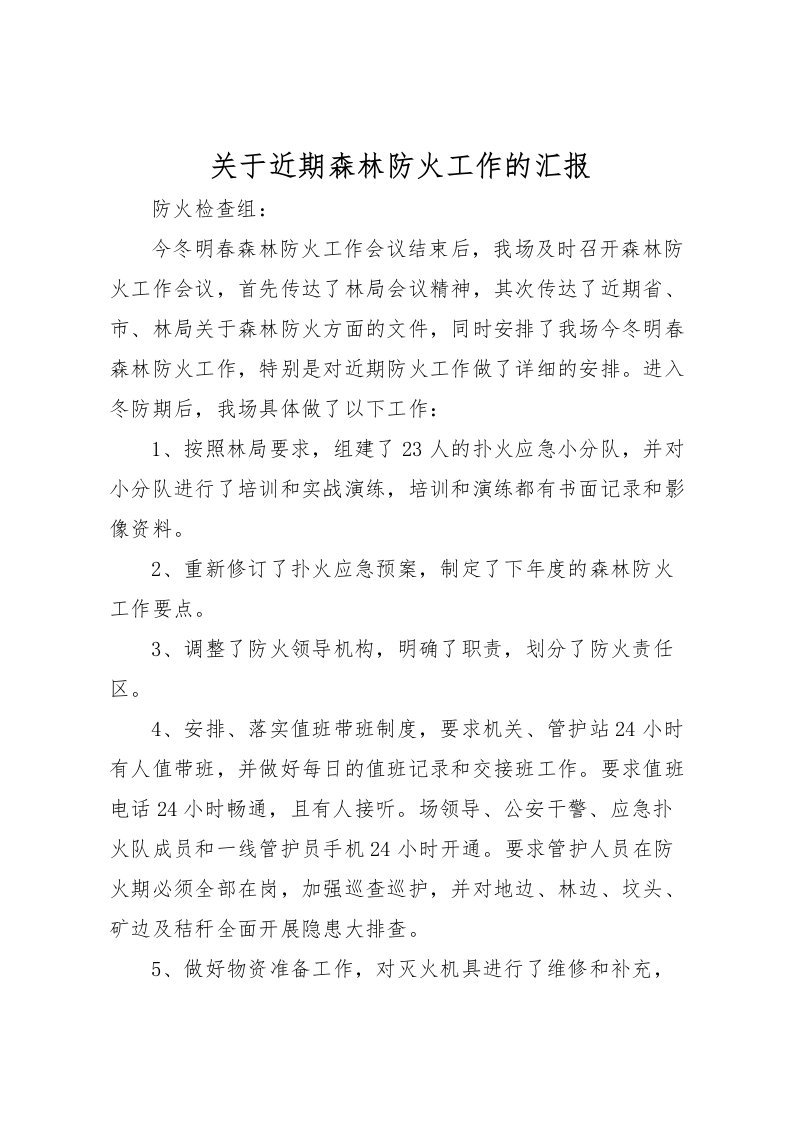 2022关于近期森林防火工作的汇报