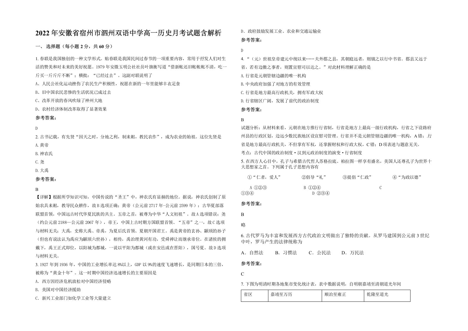 2022年安徽省宿州市泗州双语中学高一历史月考试题含解析