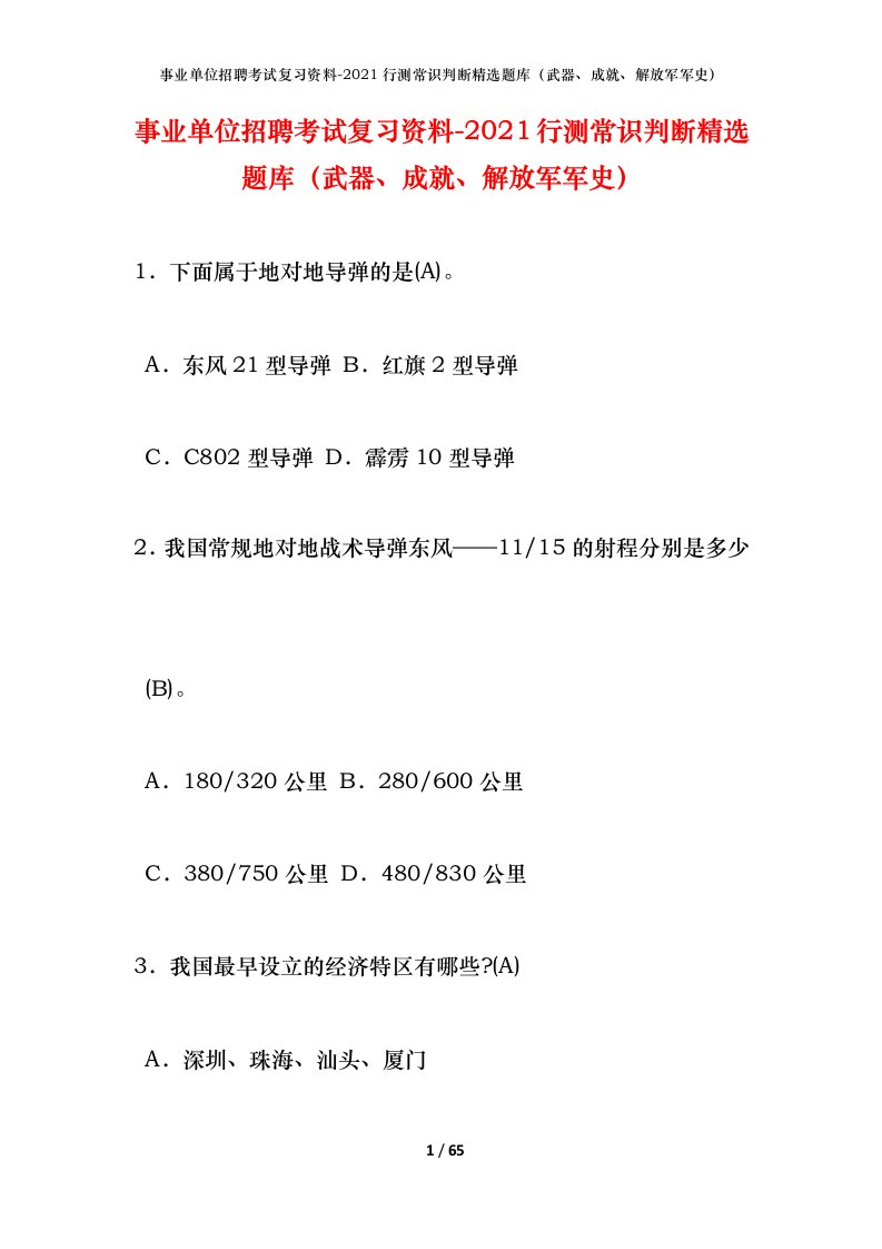 事业单位招聘考试复习资料-2021行测常识判断精选题库武器成就解放军军史