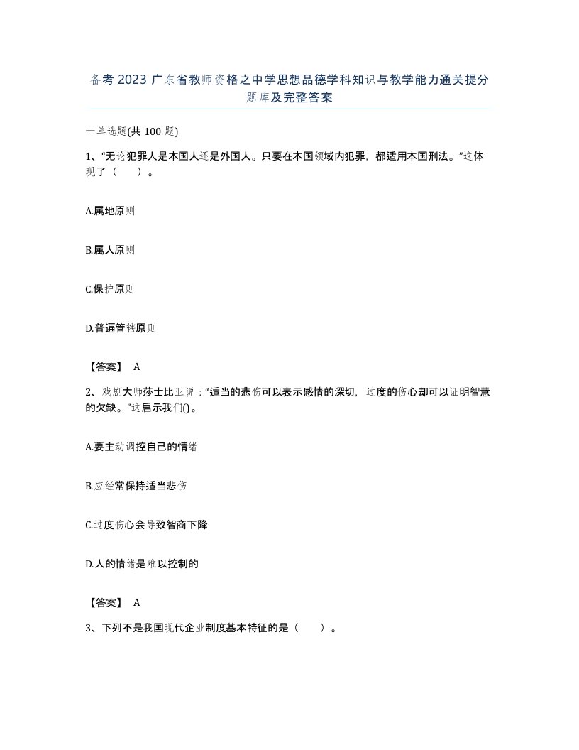 备考2023广东省教师资格之中学思想品德学科知识与教学能力通关提分题库及完整答案