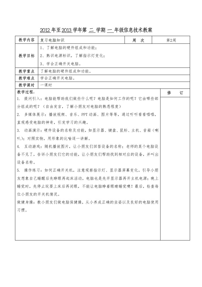 小学一年级信息技术教案