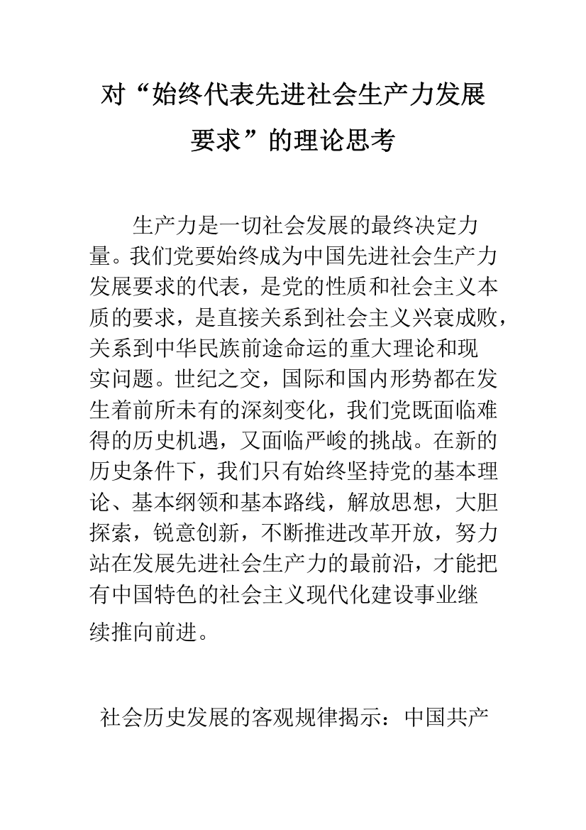 对“始终代表先进社会生产力发展要求”的理论思考