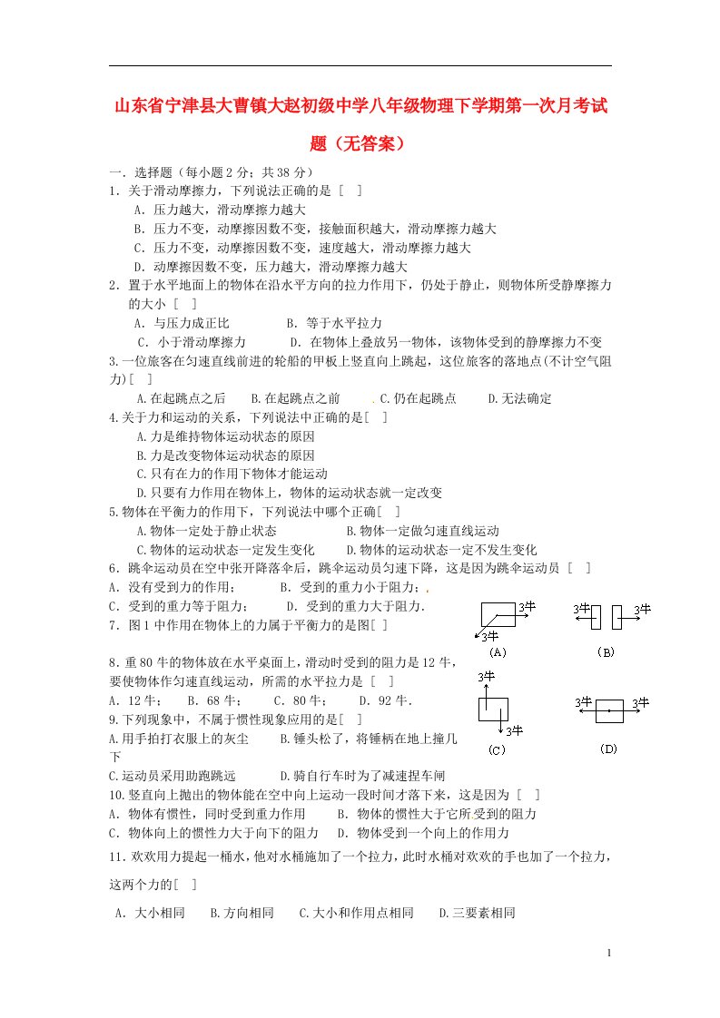 山东省宁津县大曹镇大赵初级中学八级物理下学期第一次月考试题（无答案）