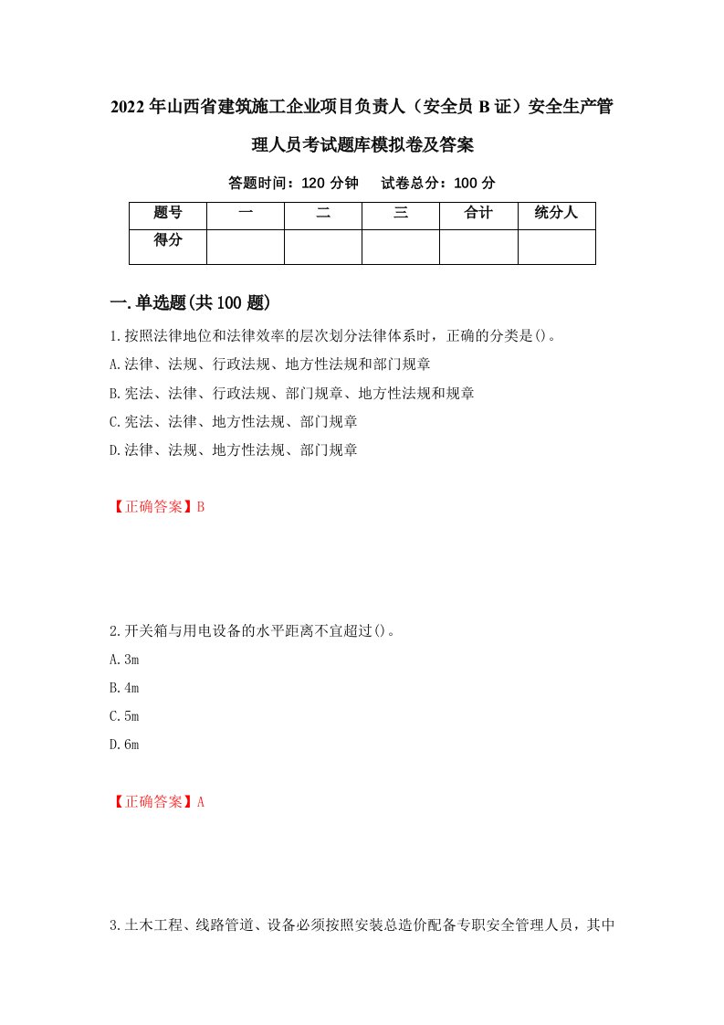 2022年山西省建筑施工企业项目负责人安全员B证安全生产管理人员考试题库模拟卷及答案第97次