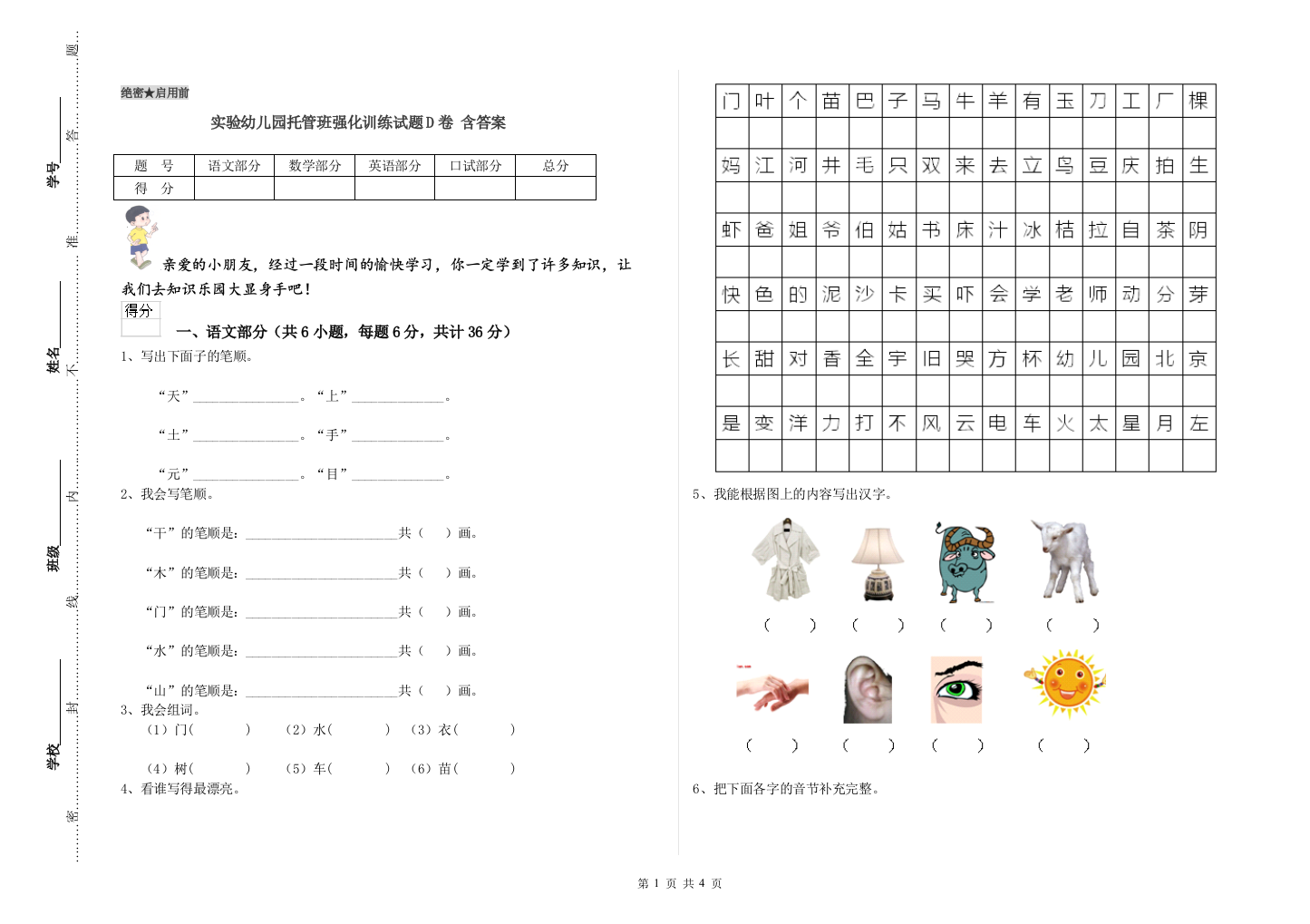 实验幼儿园托管班强化训练试题D卷-含答案