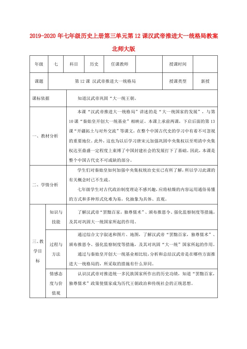 2019-2020年七年级历史上册第三单元第12课汉武帝推进大一统格局教案北师大版