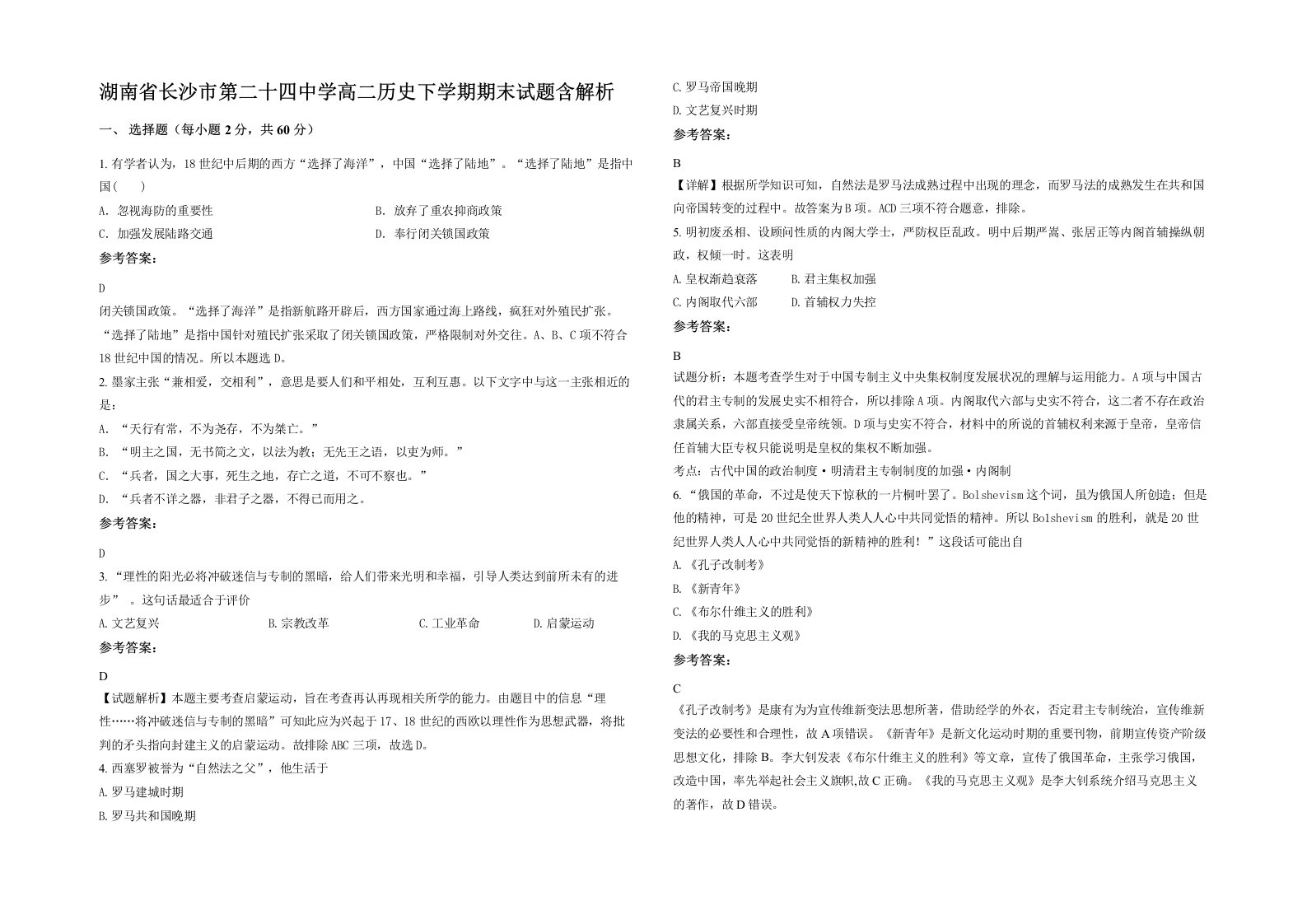 湖南省长沙市第二十四中学高二历史下学期期末试题含解析