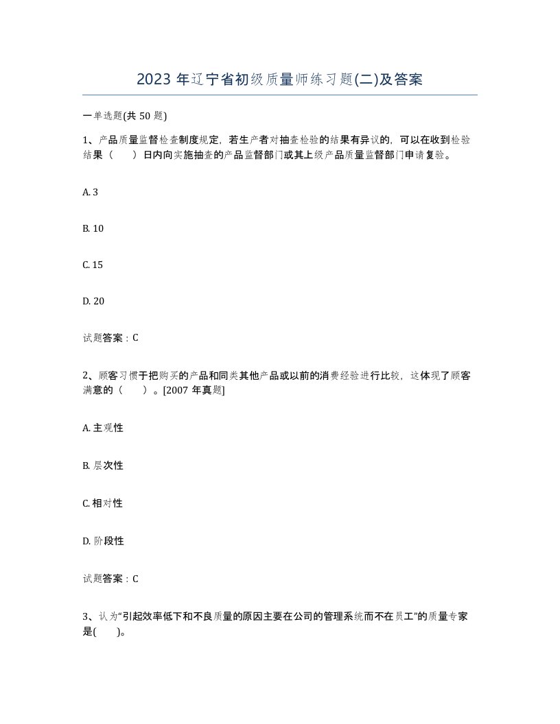 2023年辽宁省初级质量师练习题二及答案