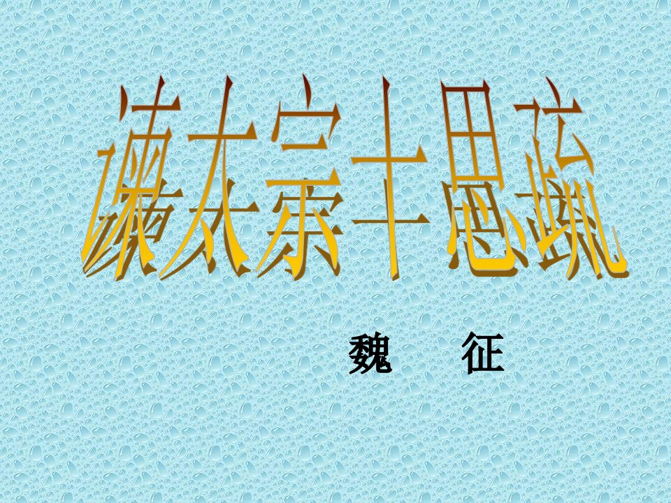 北师大版语文八下《谏太宗十思疏》