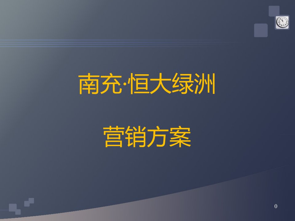 南充恒大绿洲营销方案73P