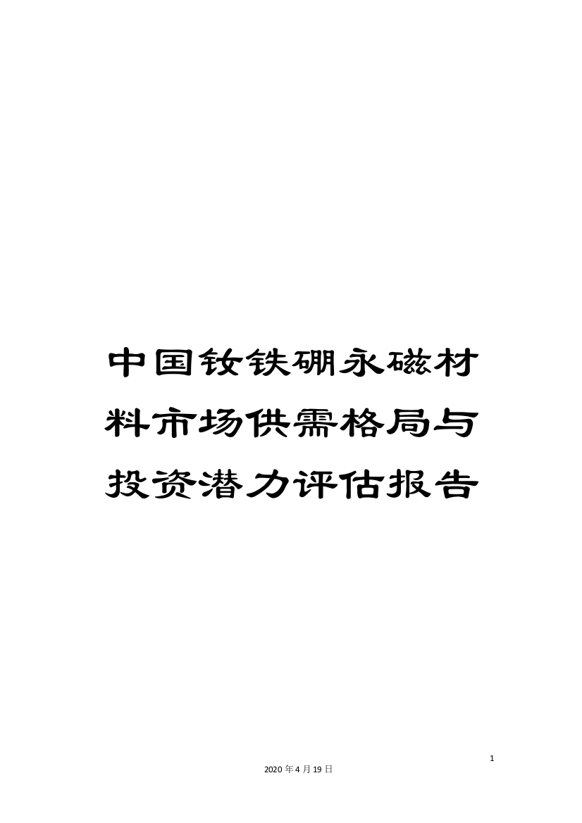 中国钕铁硼永磁材料市场供需格局与投资潜力评估报告