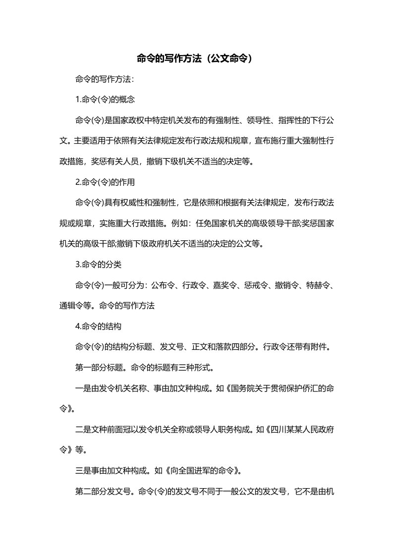 命令的写作方法公文命令