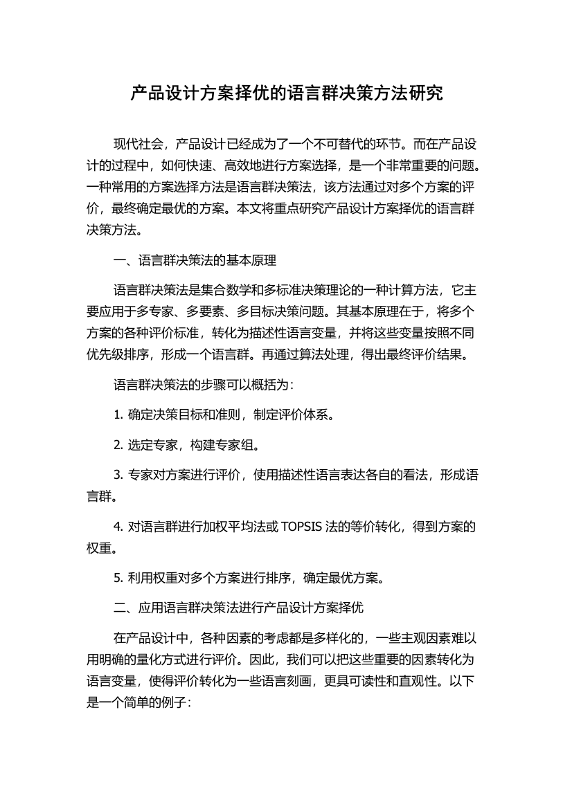 产品设计方案择优的语言群决策方法研究