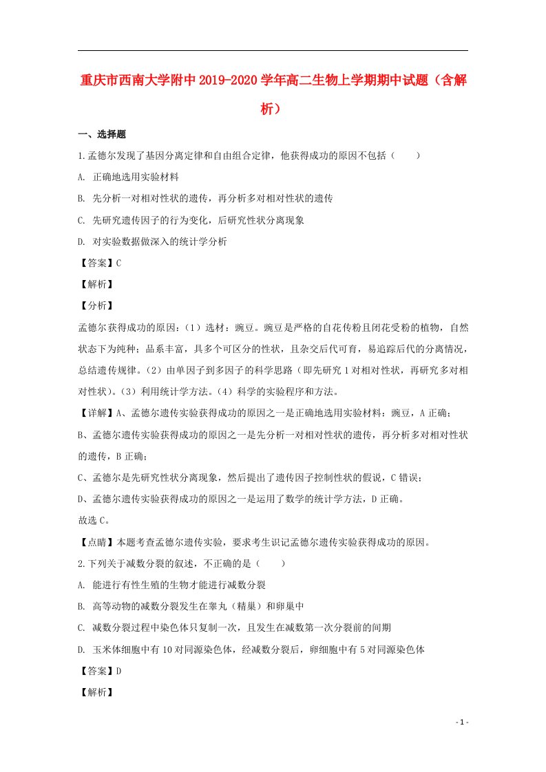 重庆市西南大学附中2019_2020学年高二生物上学期期中试题含解析