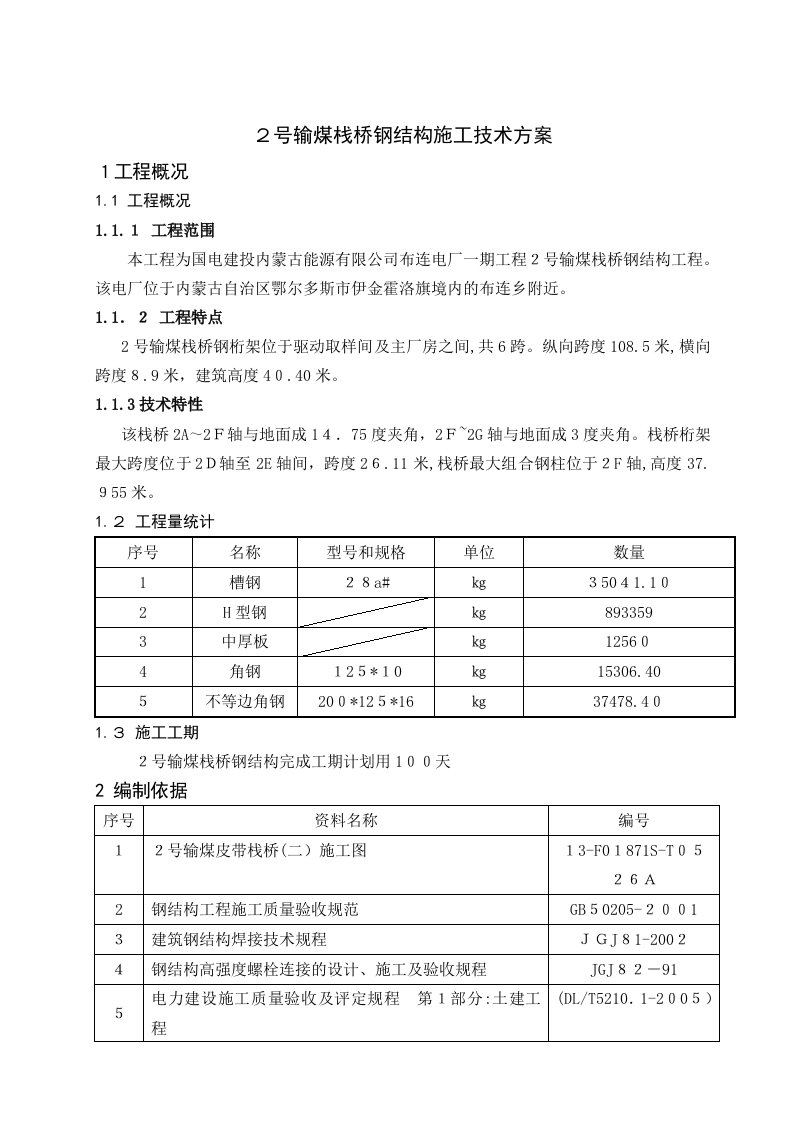 输煤栈桥钢结构技术施工方案