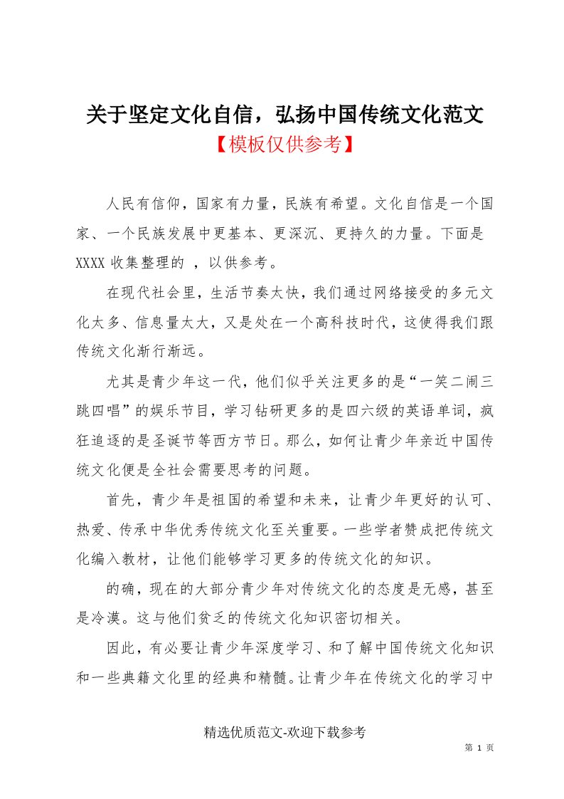 关于坚定文化自信，弘扬中国传统文化范文