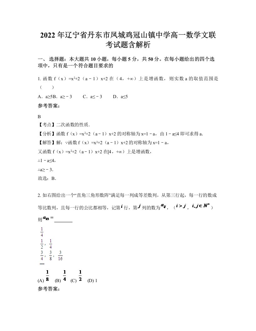 2022年辽宁省丹东市凤城鸡冠山镇中学高一数学文联考试题含解析