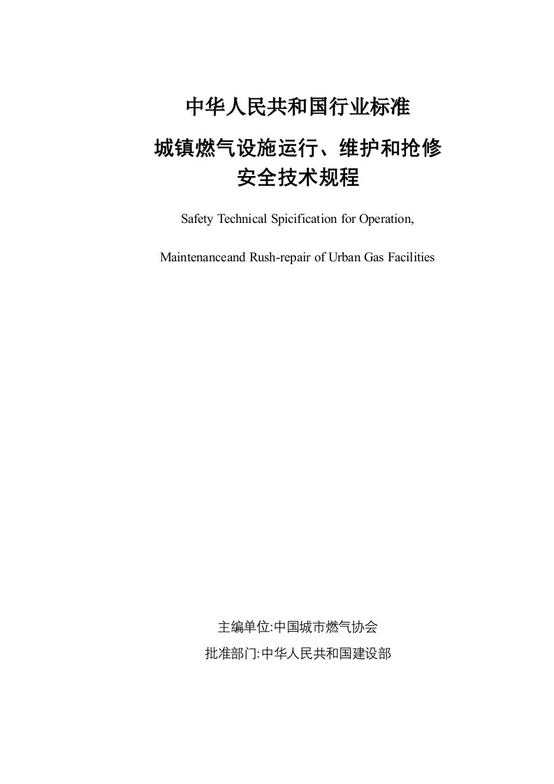 电气工程-城镇燃气设施运行、维护和抢修安全技术规程