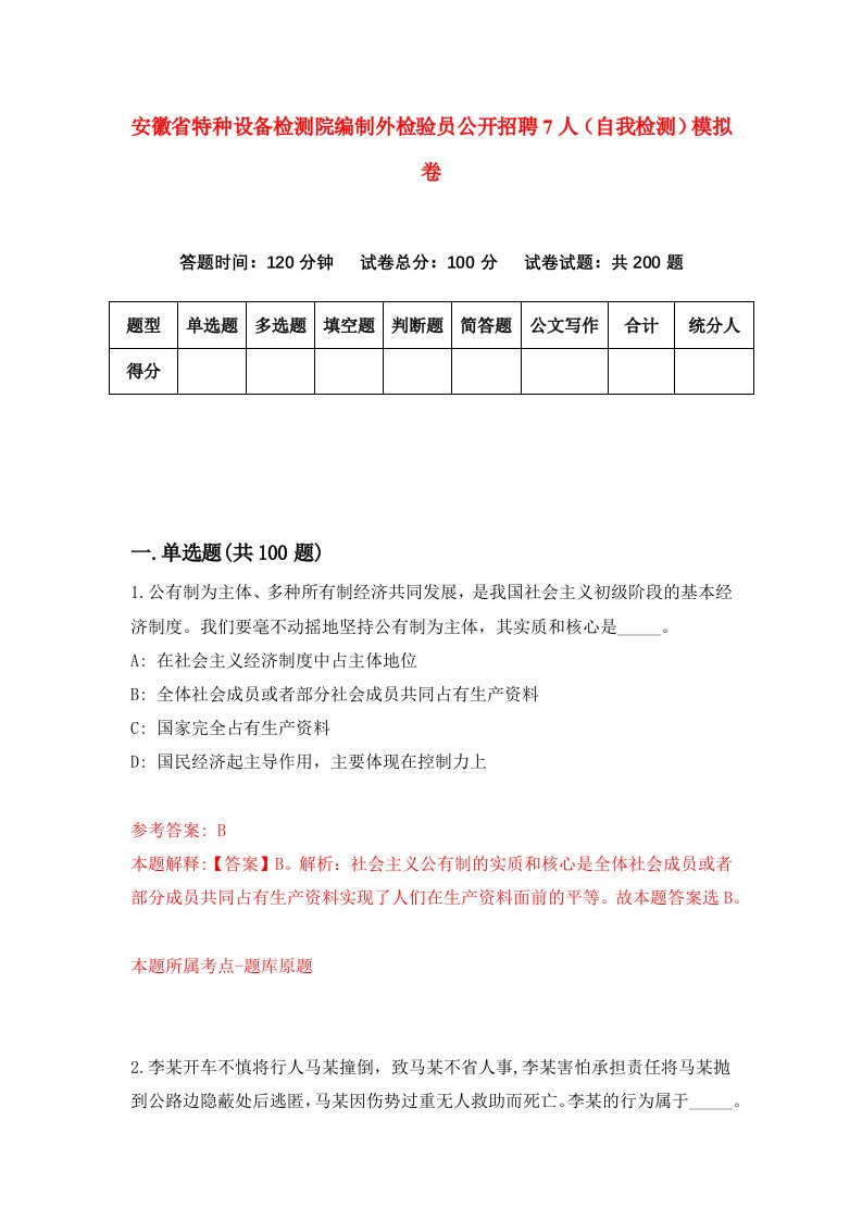 安徽省特种设备检测院编制外检验员公开招聘7人自我检测模拟卷0