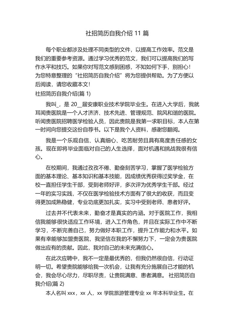 社招简历自我介绍11篇