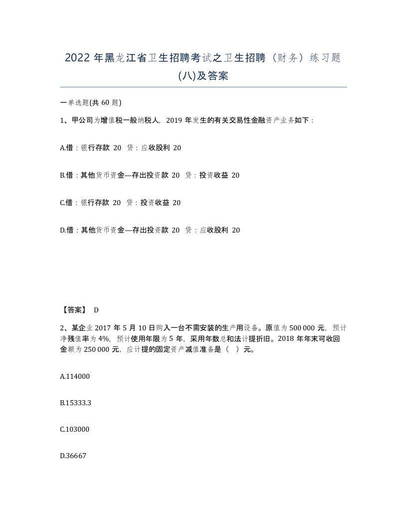 2022年黑龙江省卫生招聘考试之卫生招聘财务练习题八及答案