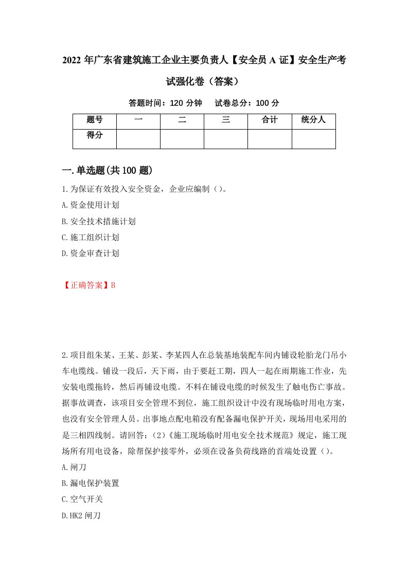 2022年广东省建筑施工企业主要负责人安全员A证安全生产考试强化卷答案35