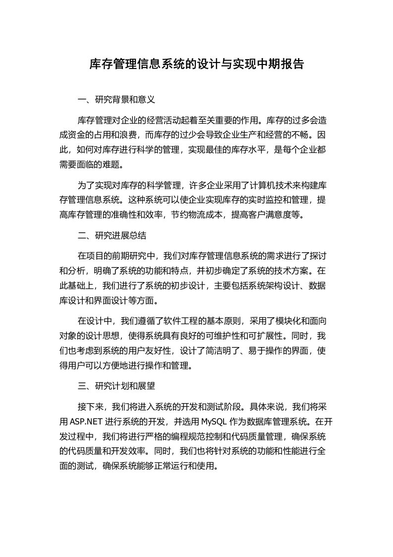 库存管理信息系统的设计与实现中期报告