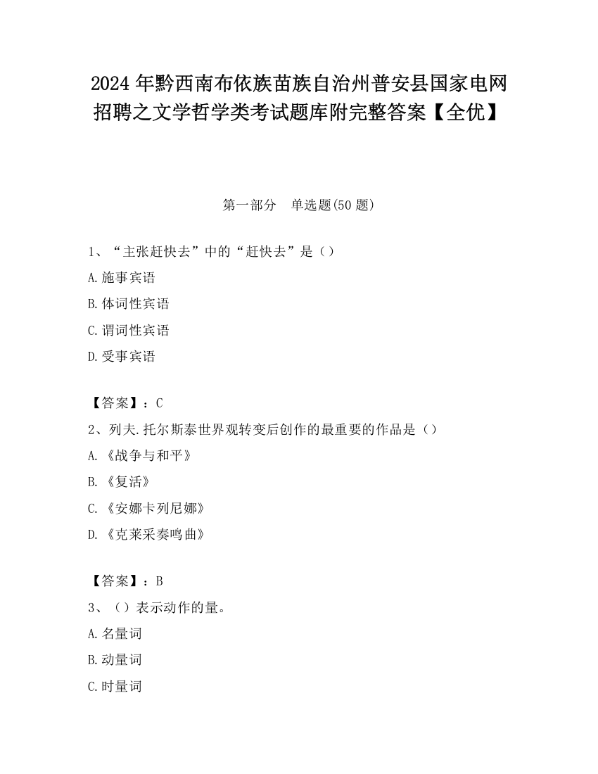 2024年黔西南布依族苗族自治州普安县国家电网招聘之文学哲学类考试题库附完整答案【全优】