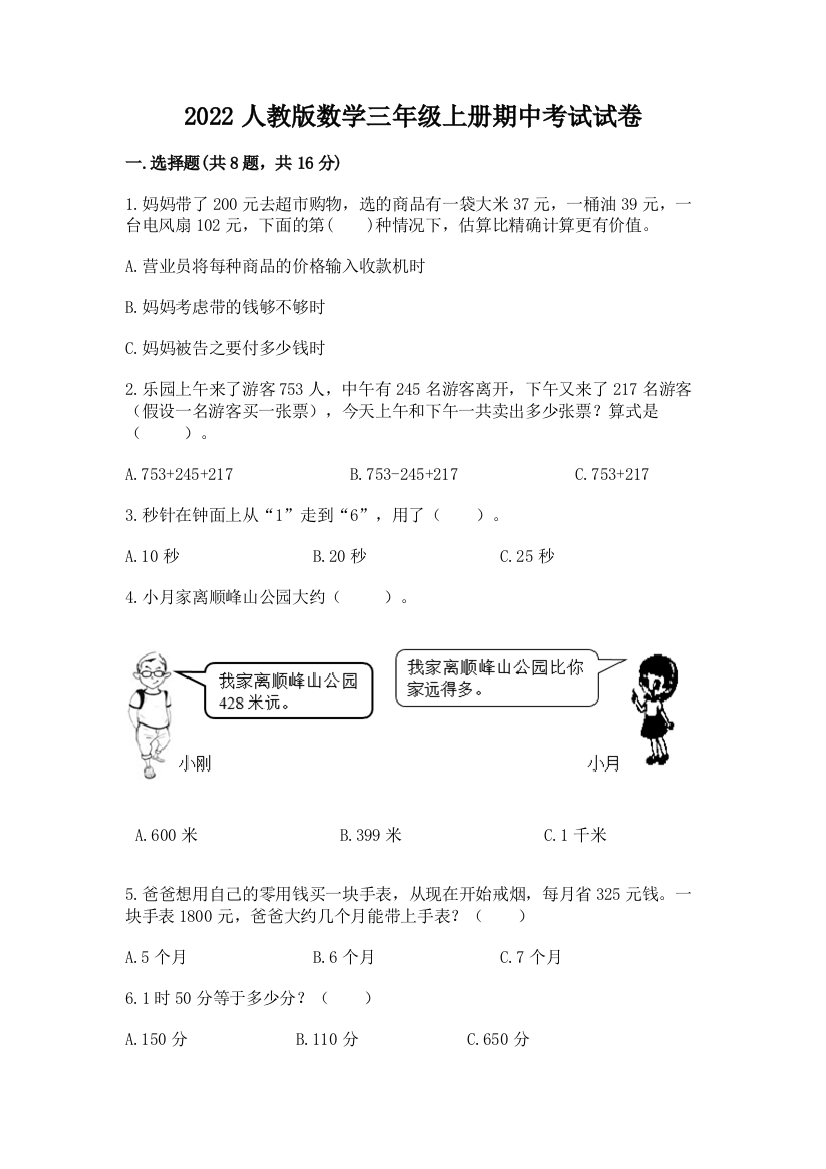 2022人教版数学三年级上册期中考试试卷附参考答案（培优）