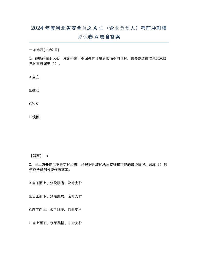 2024年度河北省安全员之A证企业负责人考前冲刺模拟试卷A卷含答案