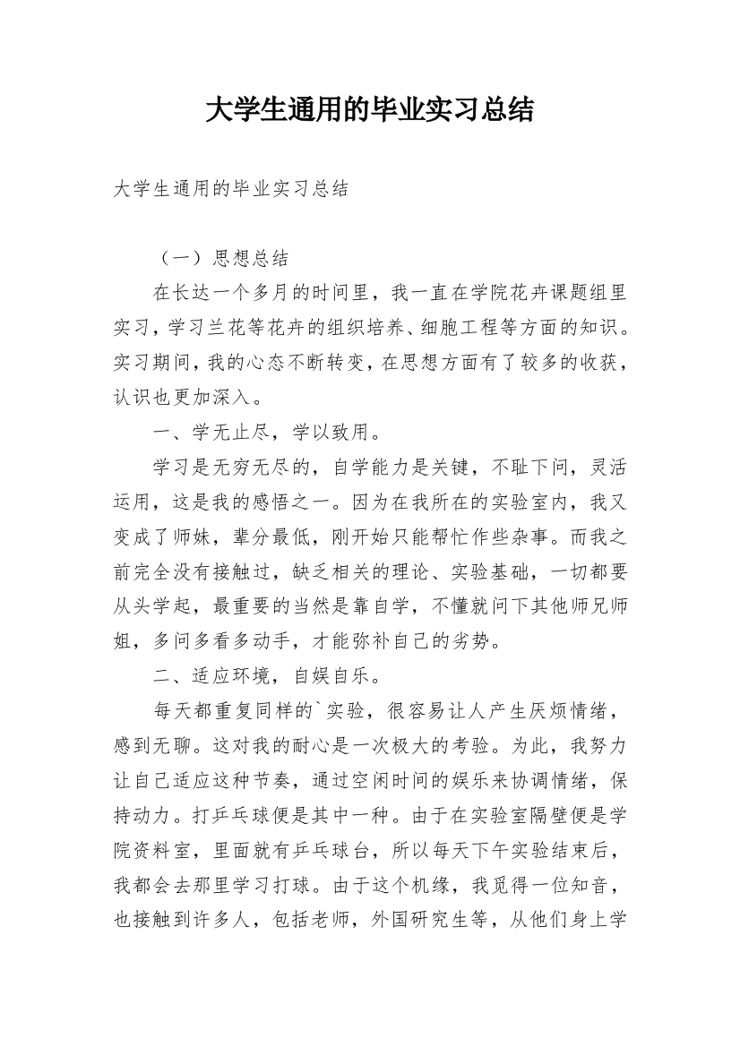 大学生通用的毕业实习总结