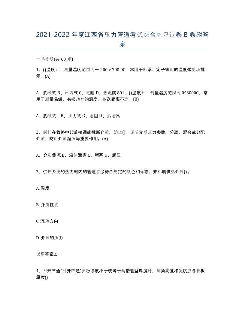 2021-2022年度江西省压力管道考试综合练习试卷B卷附答案