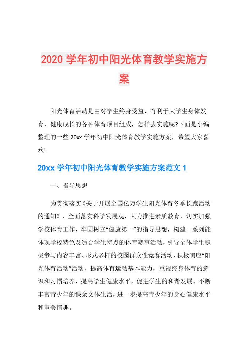 初中阳光体育教学实施方案