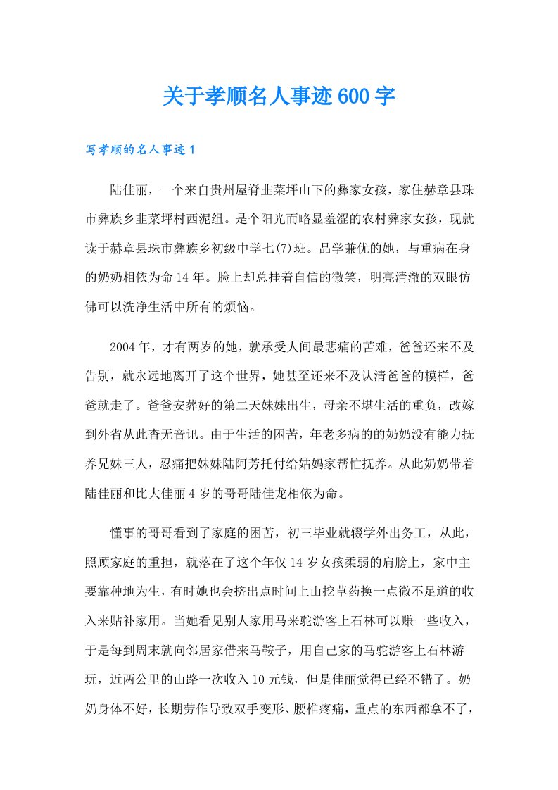 关于孝顺名人事迹600字