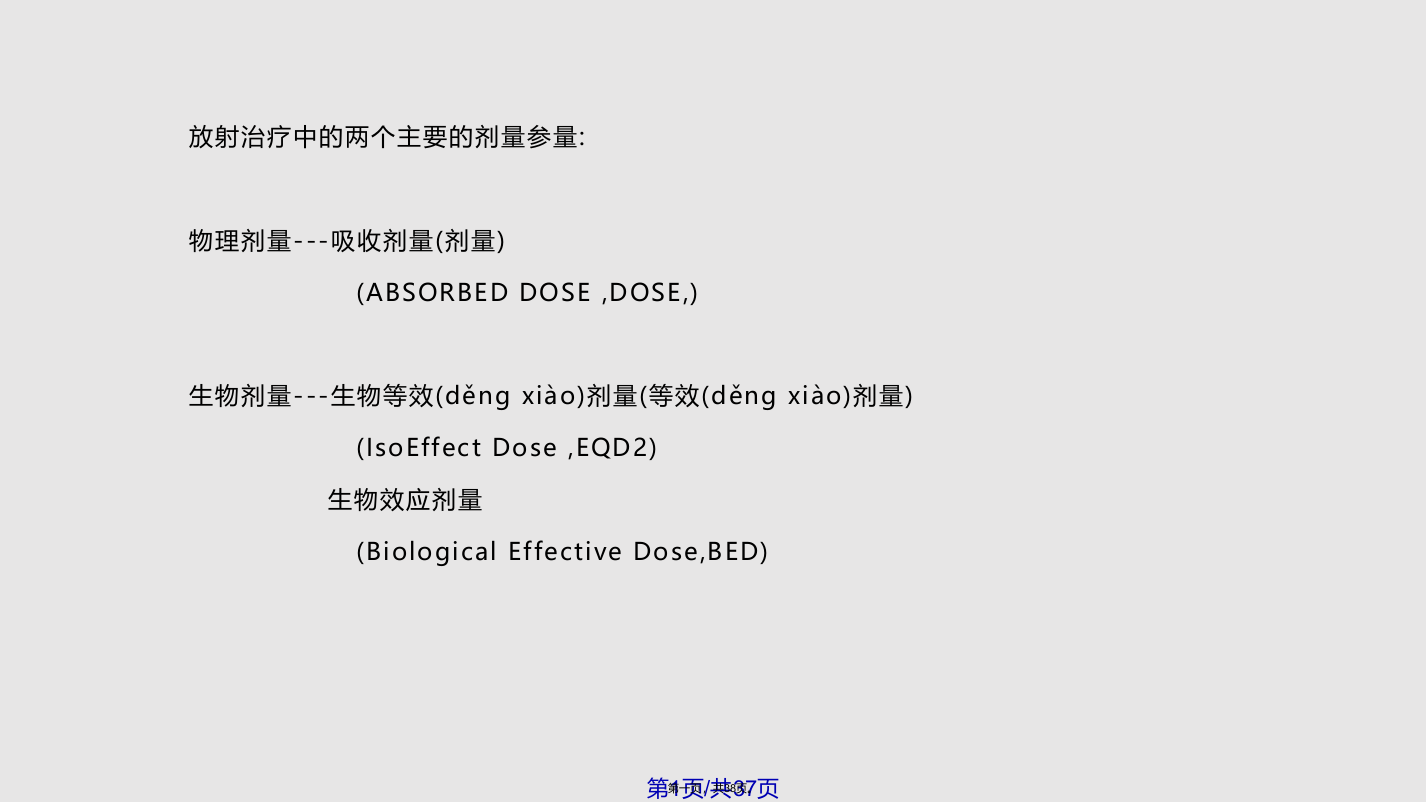 物理剂量和生物剂量换算学习教案