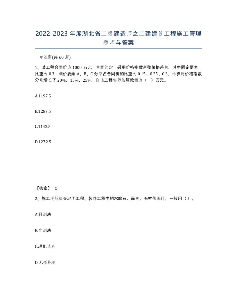 2022-2023年度湖北省二级建造师之二建建设工程施工管理题库与答案