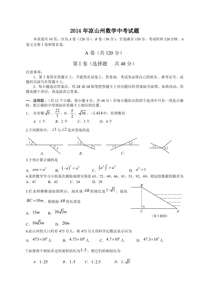 凉山州2014年中考数学试题及答案