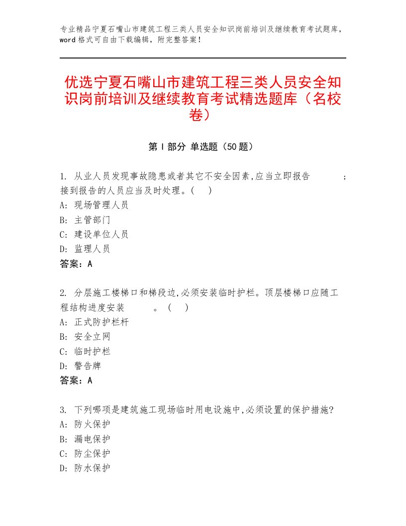 优选宁夏石嘴山市建筑工程三类人员安全知识岗前培训及继续教育考试精选题库（名校卷）