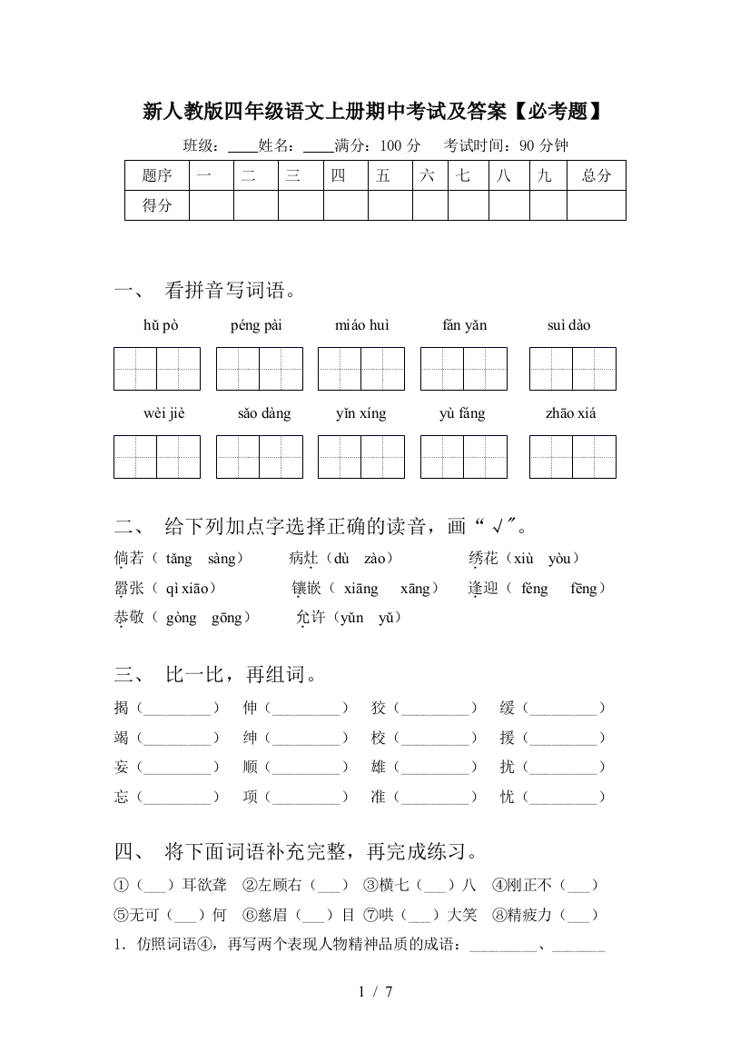 新人教版四年级语文上册期中考试及答案【必考题】